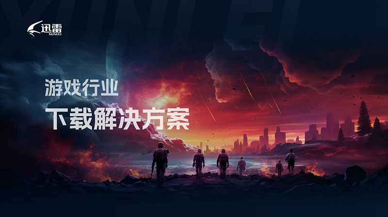 迅雷游戏辅助,迅雷推广体现哪种策略