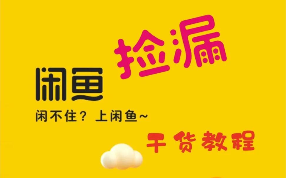 三买手机,我选择了闲鱼,认识闲鱼,我学会了在上面淘宝