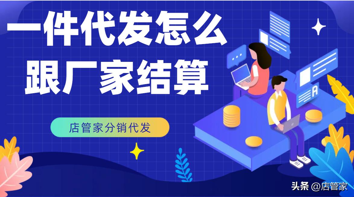 厂家如何给主播做一件代发,一件代发是怎么和卖家结算钱的