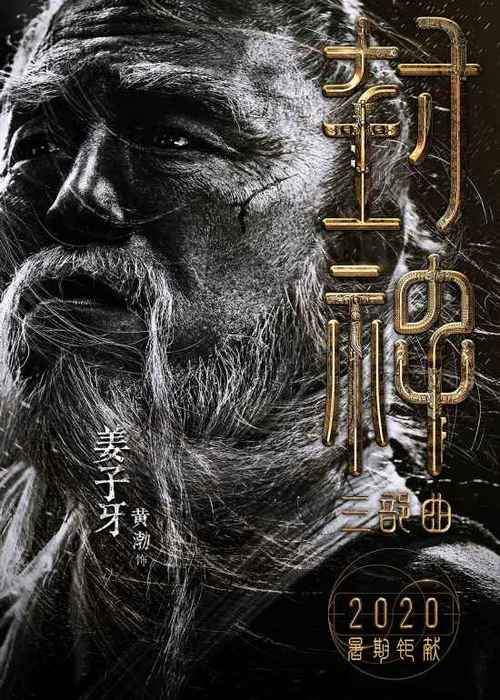 解说黄渤为什么要饰演姜子牙,导演说黄渤演姜子牙