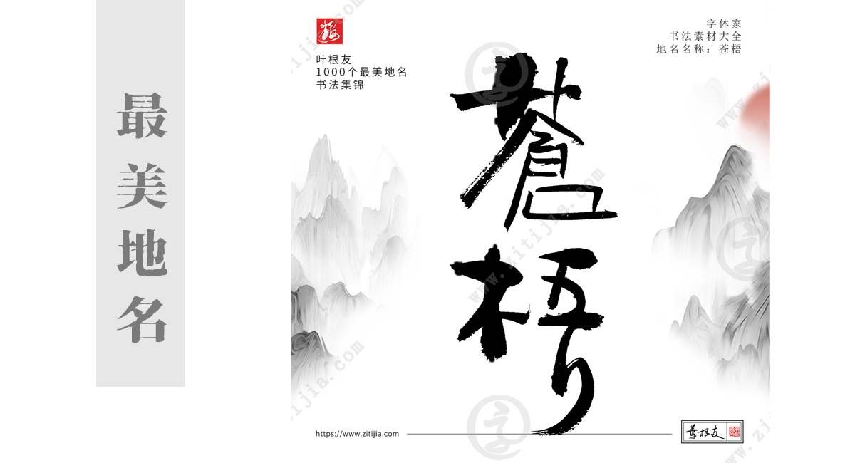 叶根友字体│书写中国最美地名书法字体设计