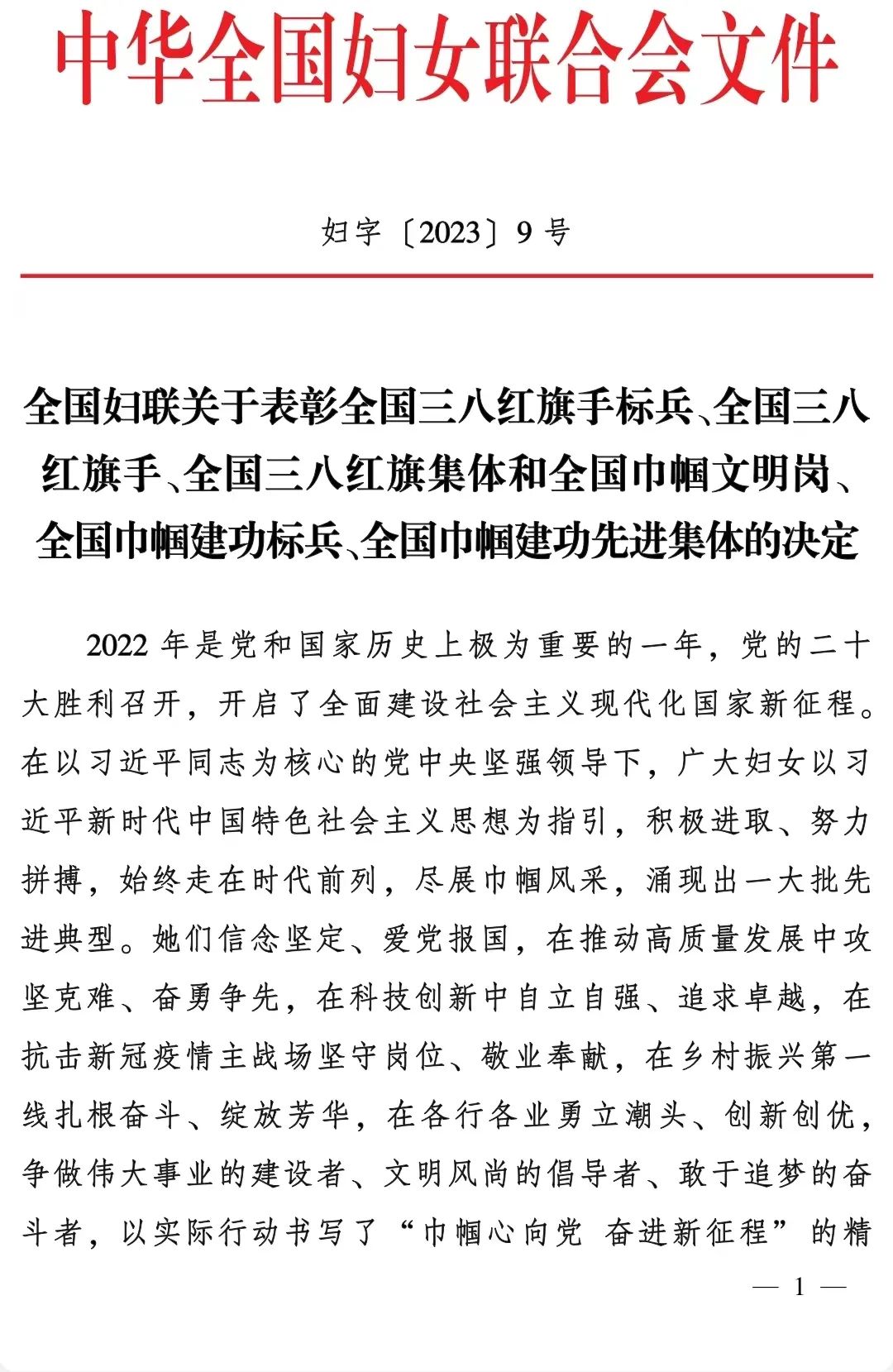 县妇联被评巾帼文明岗新闻,喜报荣获全国巾帼文明岗