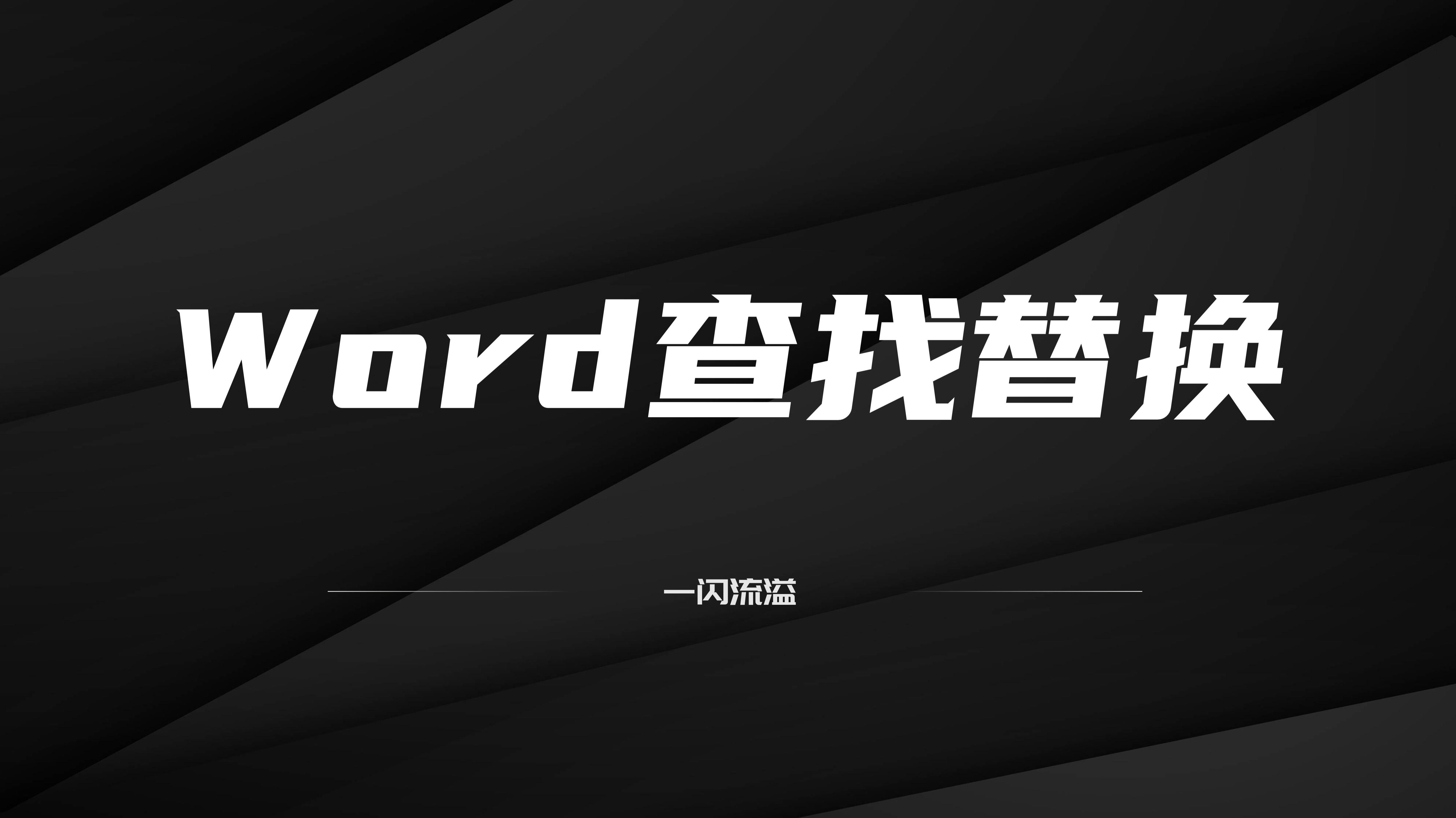 如何快速删除word文档中的指定页,如何快速删除word文档中不需要的内容