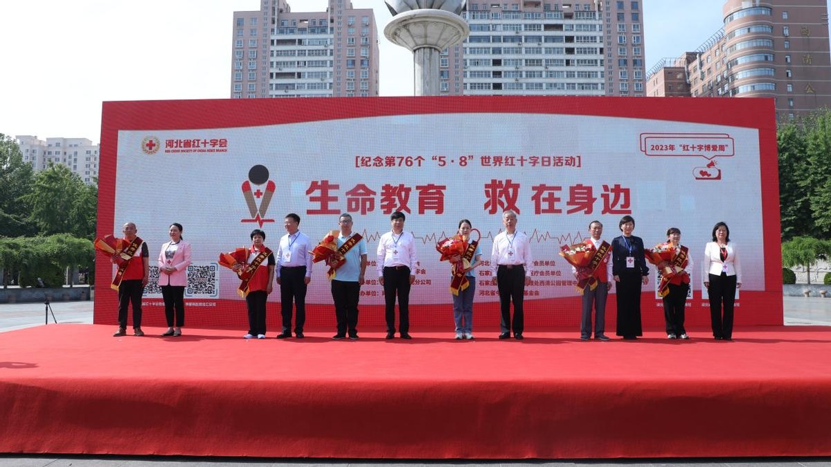 生命教育救在身边河北省举行“5·8世界红十字日”纪念活动