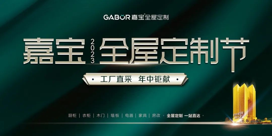 实力引领匠心智造|2023嘉宝全屋定制节德系精工超值钜献