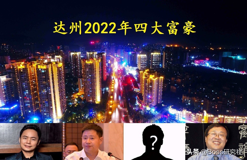 达州千万富翁,达州亿万富豪