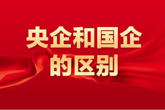 国企和央企区别哪个待遇好,央企与国企的区别国投电力