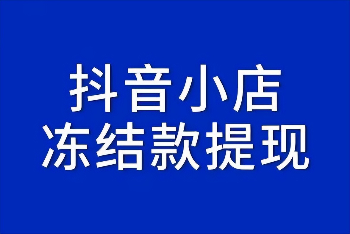 抖音店铺被清退货款被冻结怎么办,抖音店铺清退货款冻结怎么解冻