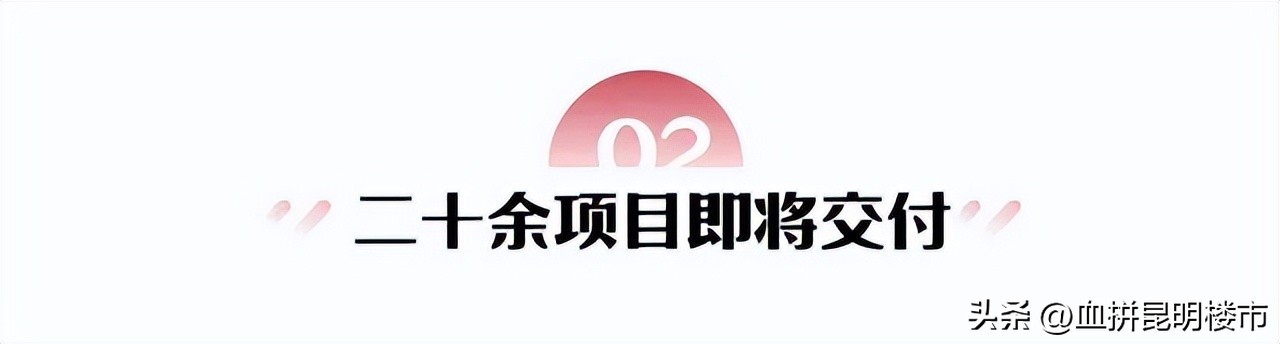 昆明烂尾时间最长的楼盘,昆明2022年交付的楼盘