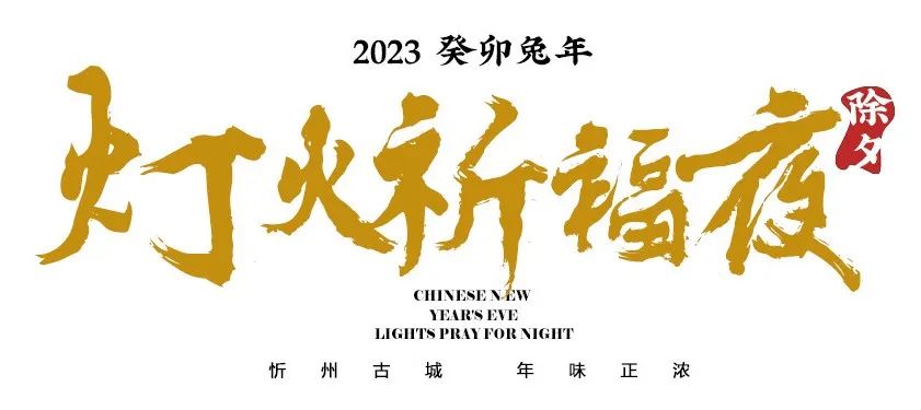 忻州古城年味,真的真的真的特别浓!!!