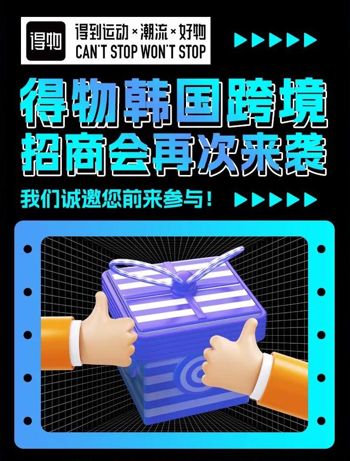 潮流电商平台「得物」开启韩国跨境