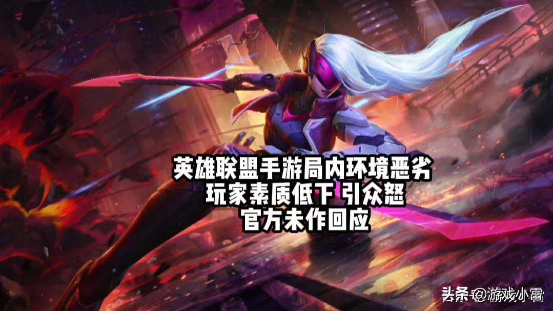 英雄联盟手游局内环境恶劣，玩家素质低下，引众怒，官方未作回应
