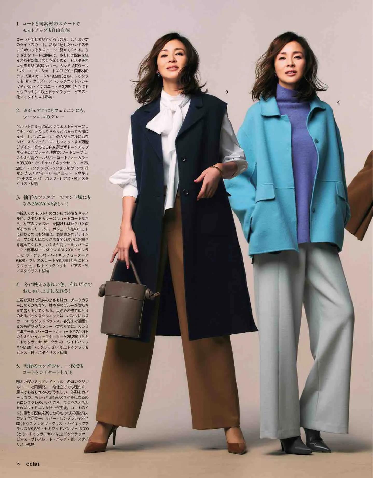 日本时尚杂志《eclat》2023/1