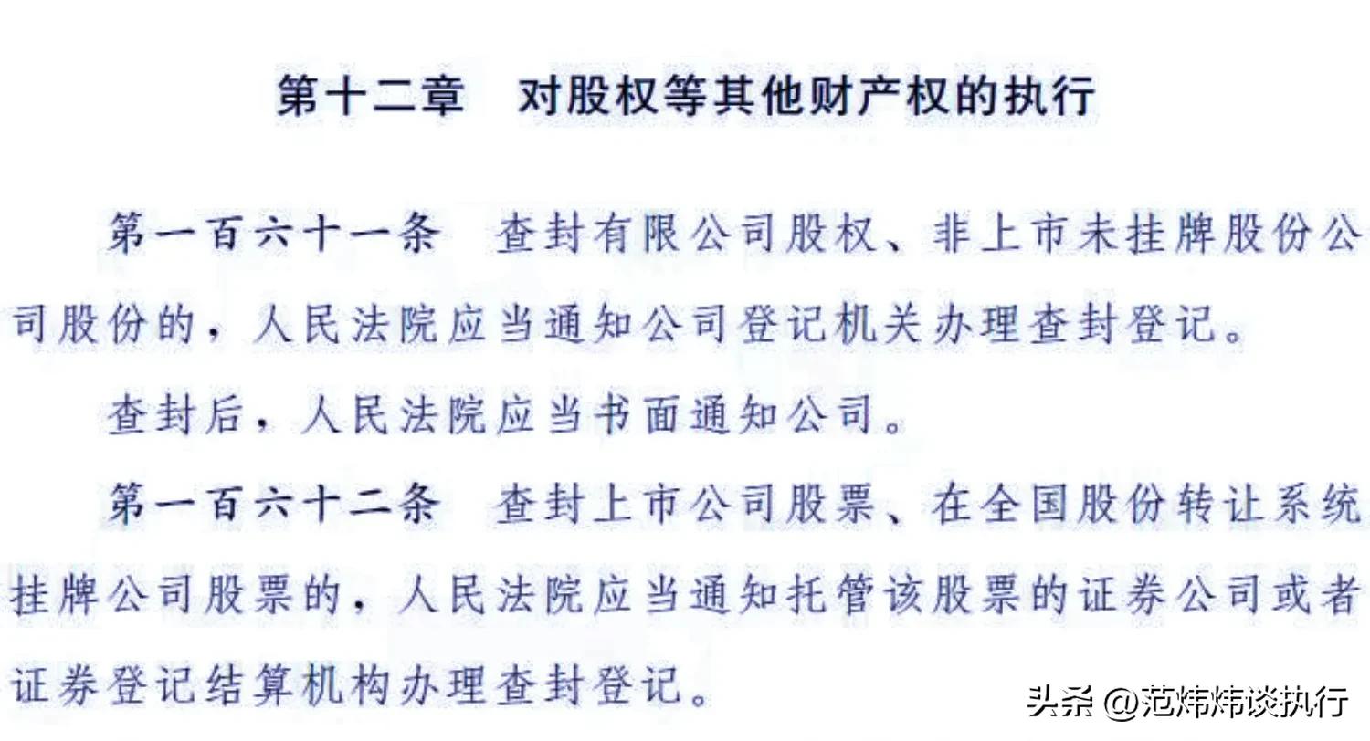 《民事强制执行法（草案）》​草根解读（164）“对上市股票查封”