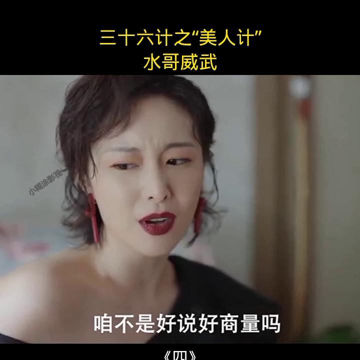 三十六计,之“美人计”。水哥还真扛得住@DOU+上热门