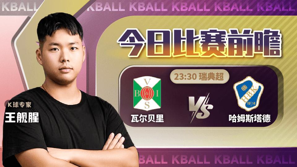 k球专家推荐,k球专家今日免费分析