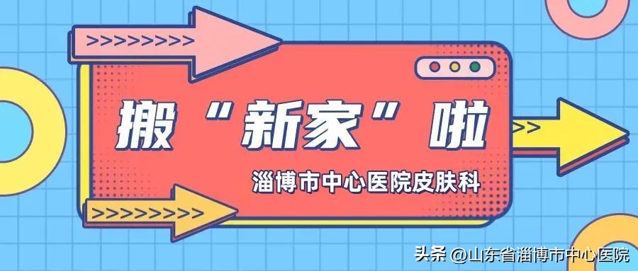 淄博张店中心医院皮肤科,淄博皮肤病防治院搬哪里