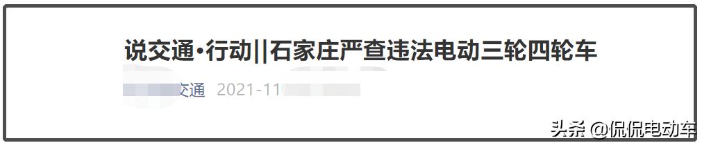 新能源国标低速四轮车新规,四轮老头乐代步车还能上路吗