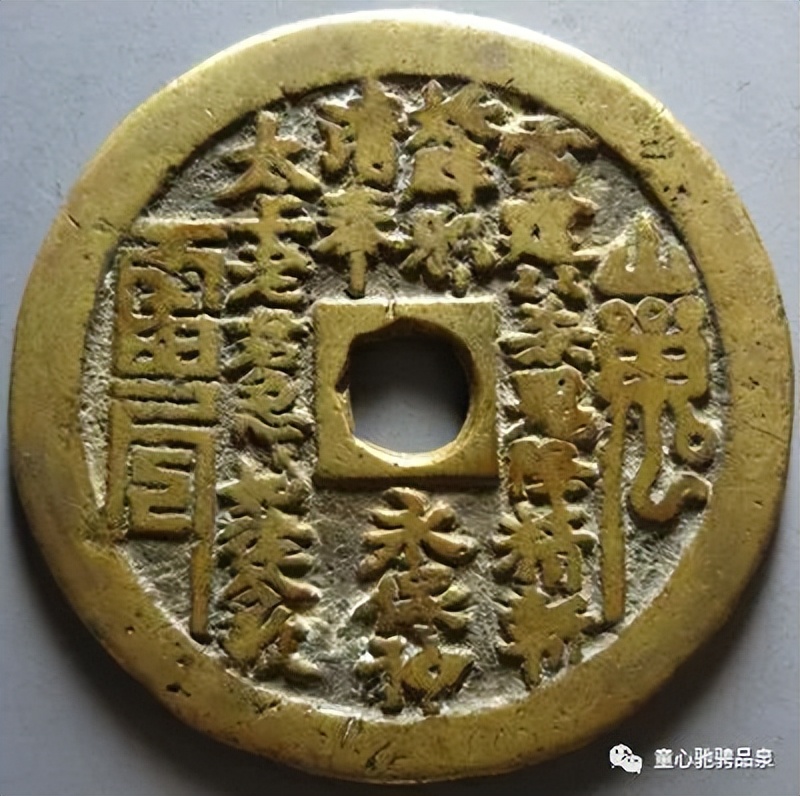 童骋说花钱专栏：《民俗钱币敕勅之区别》