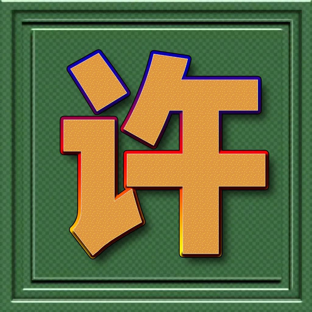 个性百家姓微信头像王斜体字,正楷百家姓微信头像