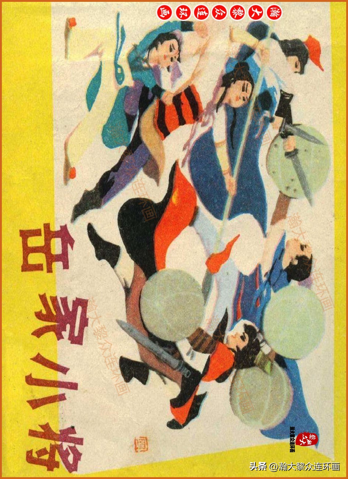 瀚大黎众连环画封神演义,瀚大黎众连环画将帅传奇