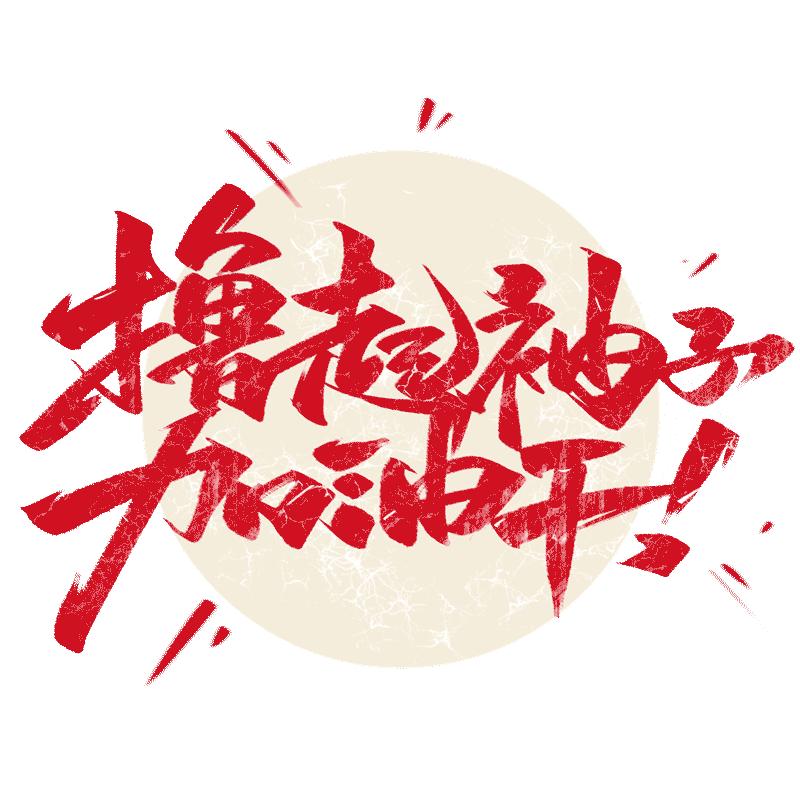 恭喜公司荣获国家级高新技术企业,恭喜公司再获殊荣