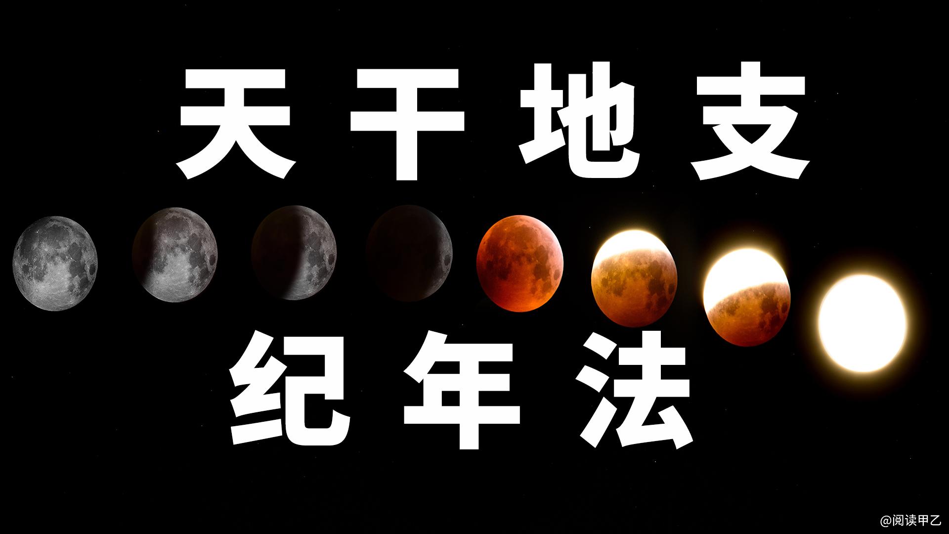 天干地支纪年纪月纪日是怎样的,干支纪日纪年