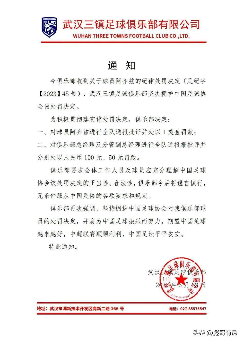 武汉三镇足球俱乐部最终结果,中超武汉三镇受足协罚赛程