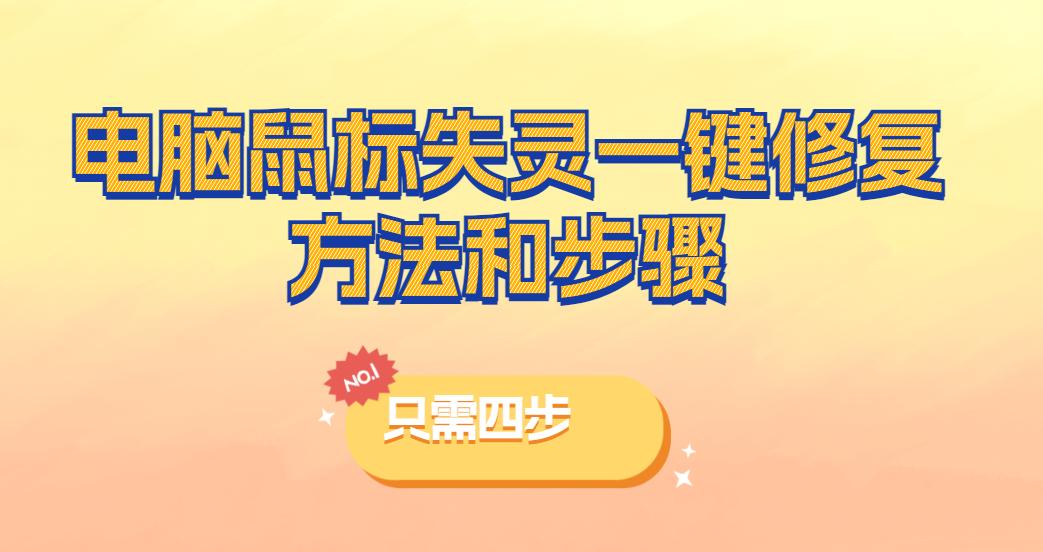 鼠标失灵的情况下怎么重装驱动,电脑驱动问题导致鼠标失灵