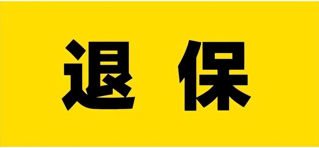 面对客户要求全额退保该怎么解决,为什么很多客户要求全额退保
