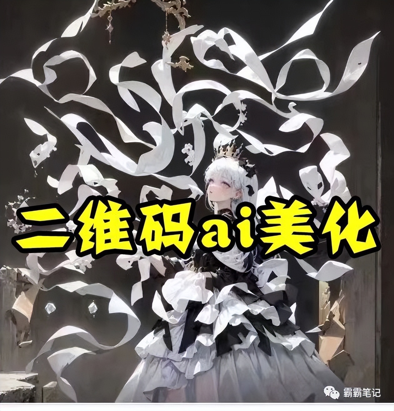 如何用ai快速生成艺术二维码,ai制作艺术二维码教程