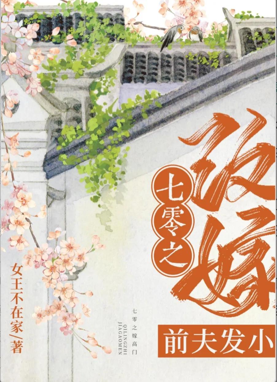 七零之改嫁前夫发小完结番外,类似七零之改嫁前夫发小的小说