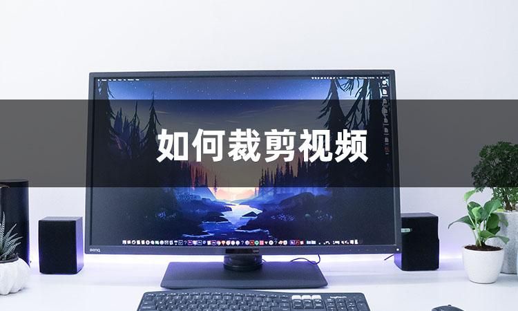 如何裁剪视频一招帮你搞定,如何裁剪视频片段