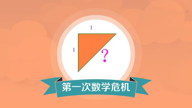 无理数起源与第一次数学危机,无理数的由来