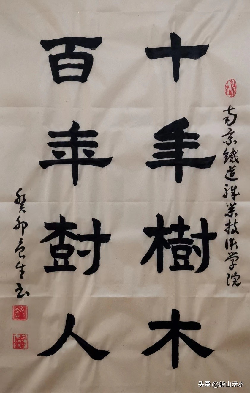 钮鲁生:江苏21所大学校训书法鉴赏