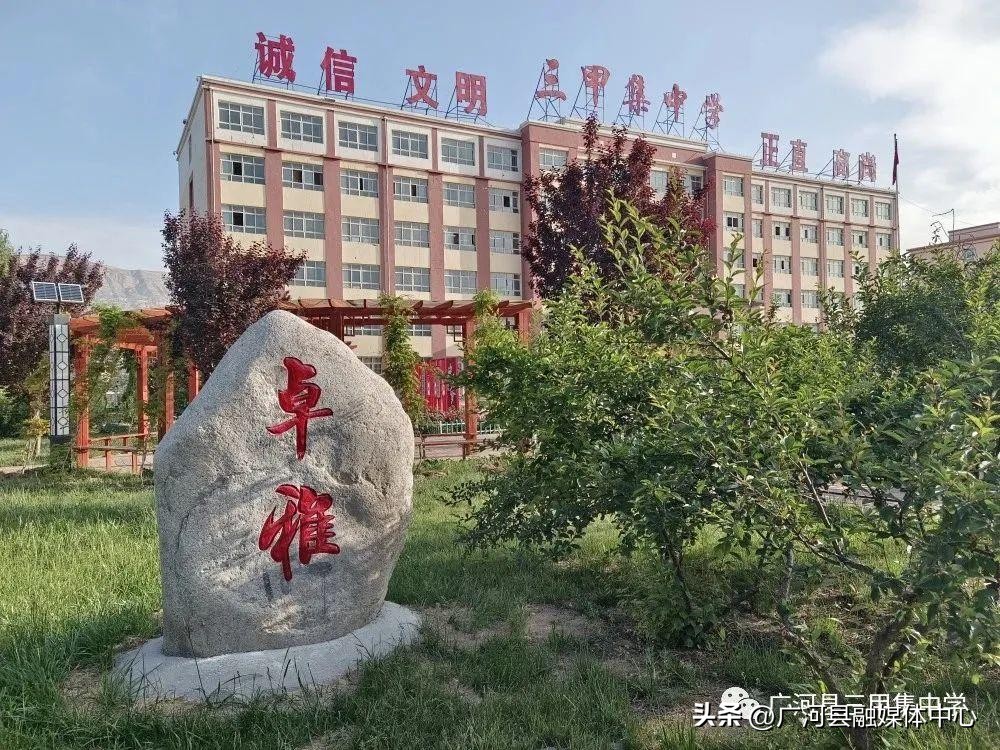 广河县三甲集中学官网,广河县三甲集高中简介