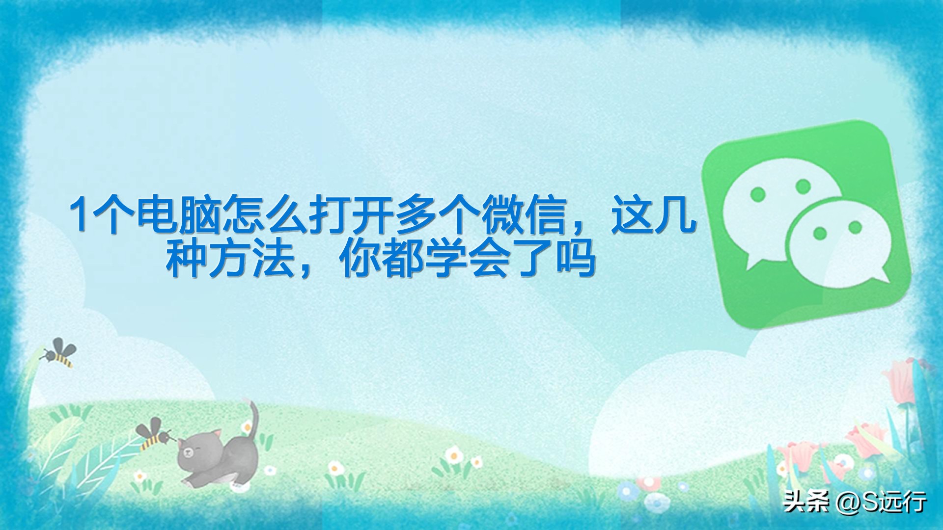 电脑同时打开2个微信方法,电脑开启多个微信的超简单方法