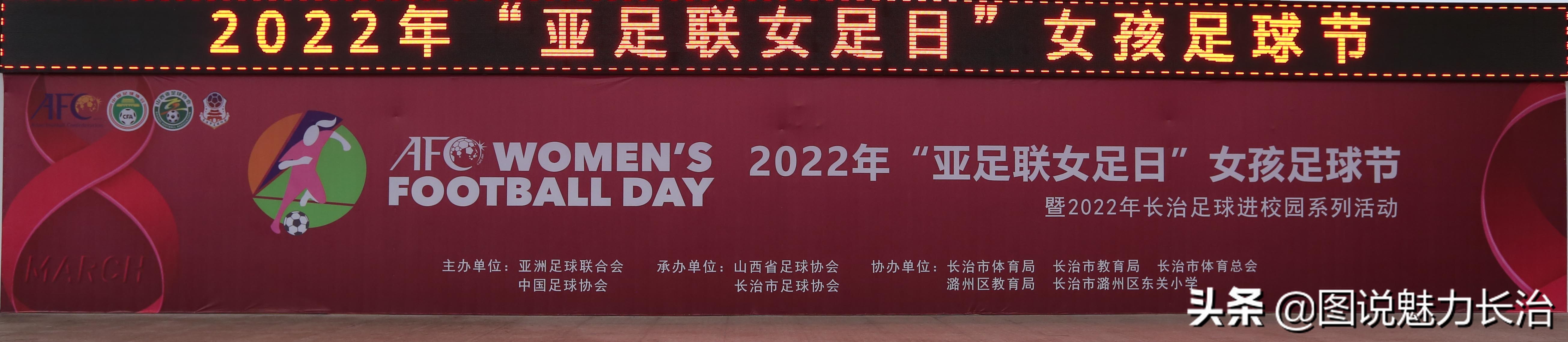 春雨助兴2022年亚足联女足日女孩足球节长治活动在东关小学举行