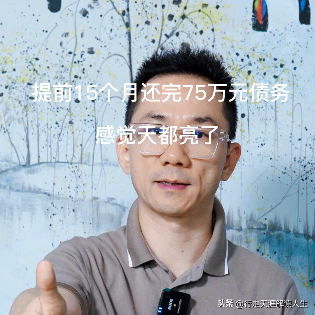 提前15个月还清债务,如何在一年内还清60万债务