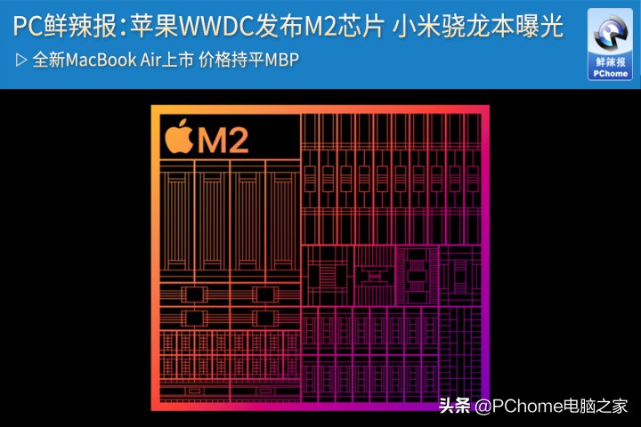 PC鲜辣报：苹果WWDC发布M2芯片小米骁龙本曝光
