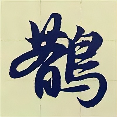 学赵孟頫楷书千字文后学什么,赵孟頫行书基本笔画入门视频