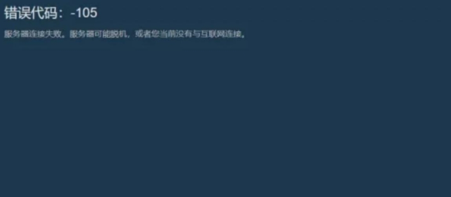 steam商店加载不出来错误代码105,steam商店无法载入网页