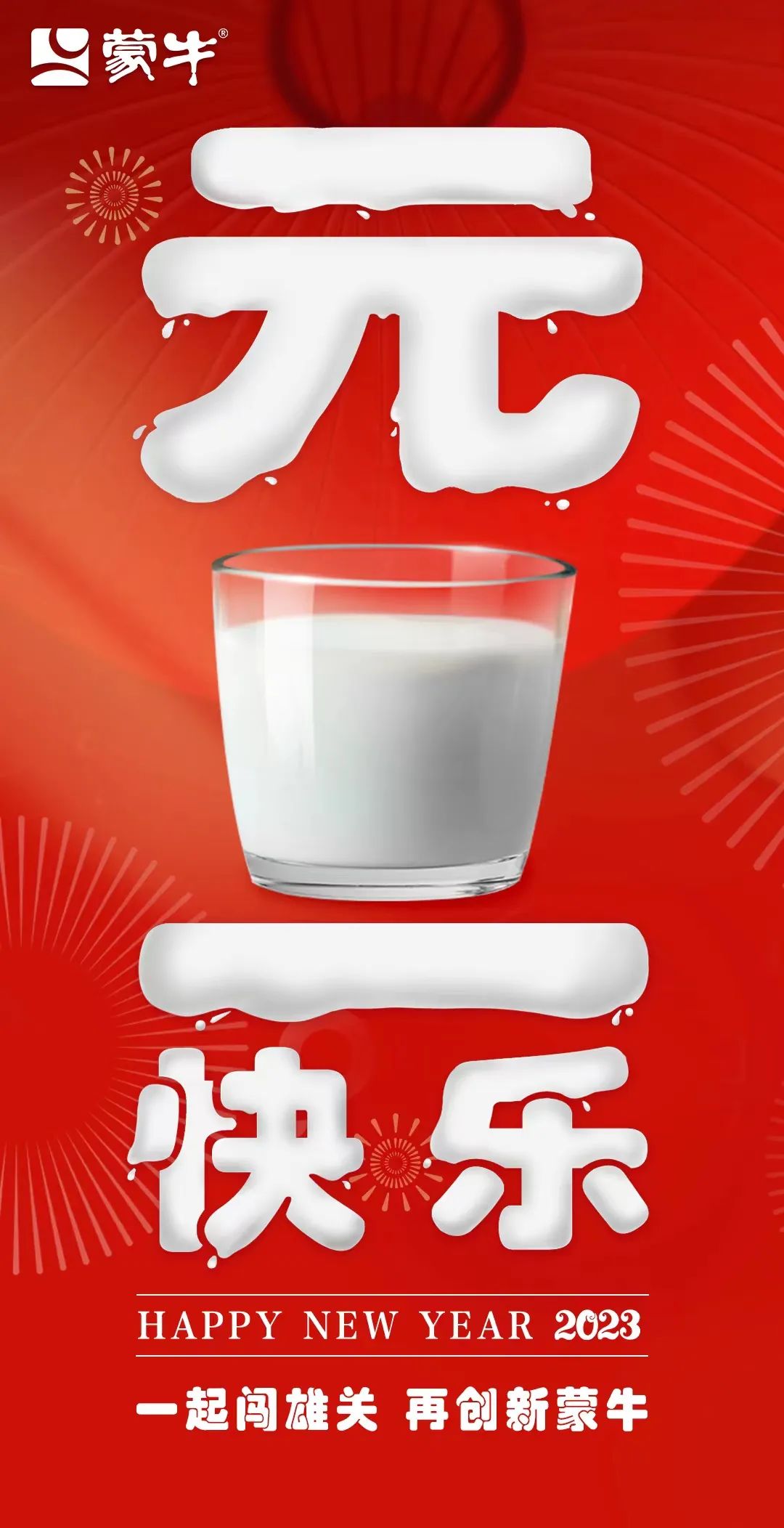 2023新年贺词|一起闯雄关，再创新蒙牛！