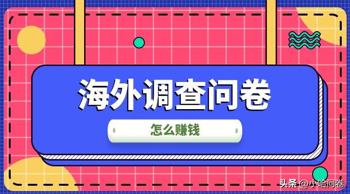 海外调查问卷赚钱是真的吗,调查问卷赚钱是真的吗