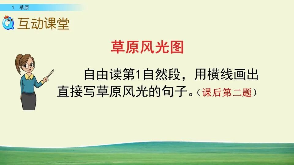 部编版六年级语文课文预习第1课,部编版六年级上册语文书草原预习