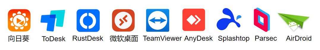 远控软件评测,目前最好用的远控软件