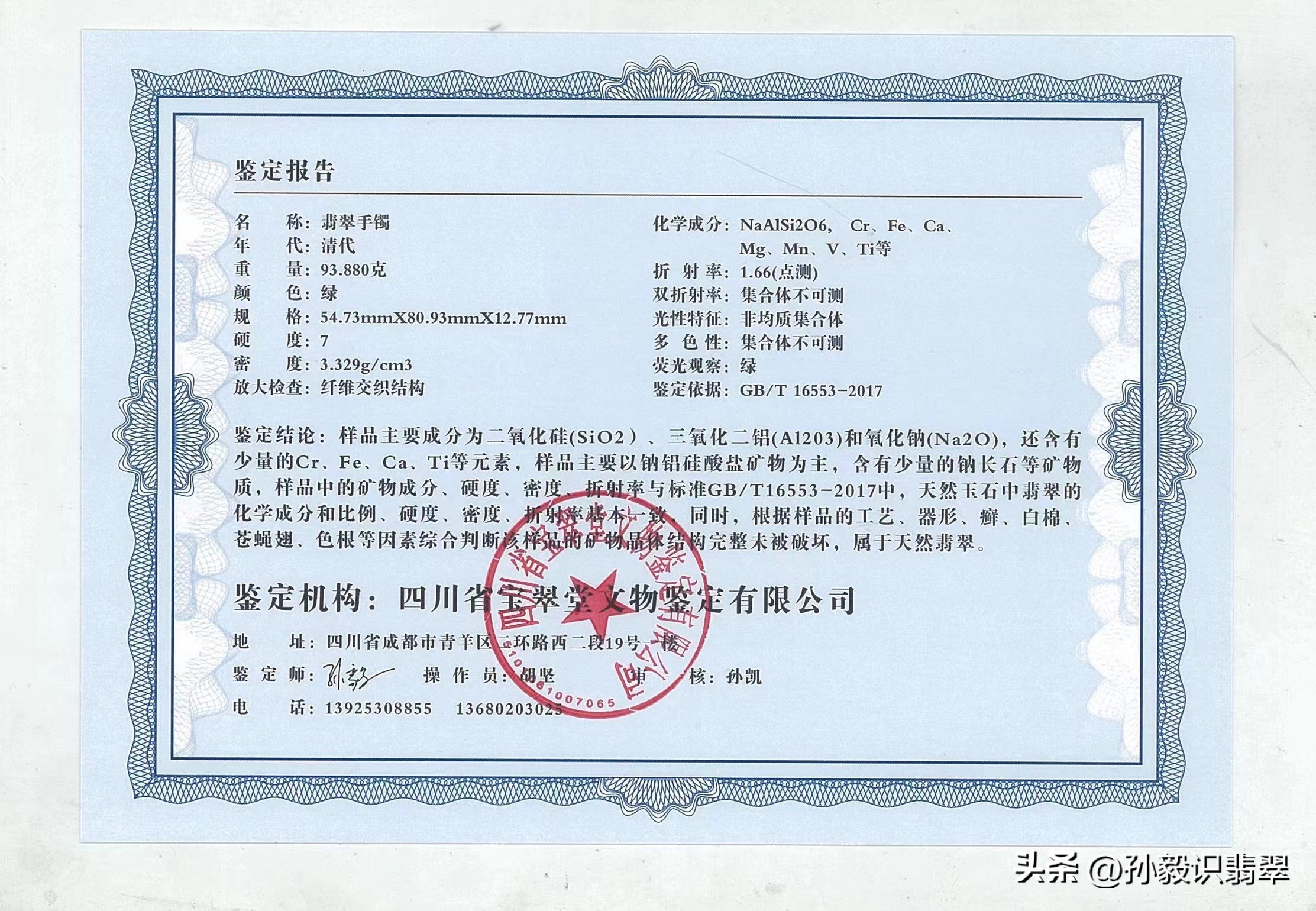 四川鉴定翡翠的机构,四川省宝翠堂文物鉴定有限公司