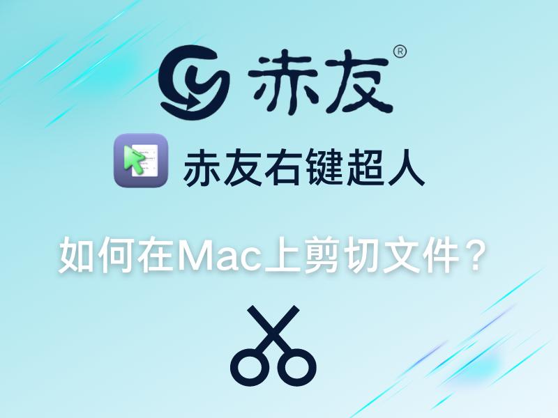 在mac上如何操作文件复制剪切,mac电脑怎么剪切粘贴
