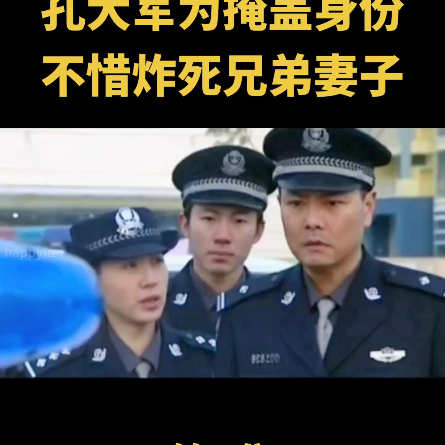 孔大军为掩盖身份，不惜炸死兄弟妻子#创作灵感@抖音短视频