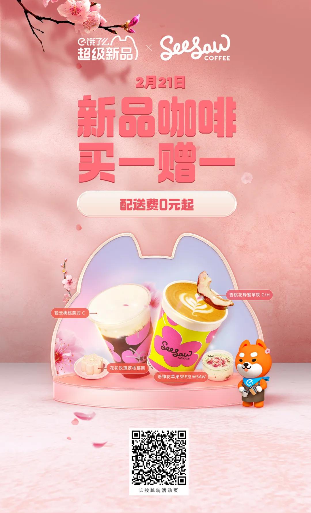 上饿了么搜“桃花季”，来SeesawCoffee领取你的「春日桃花」
